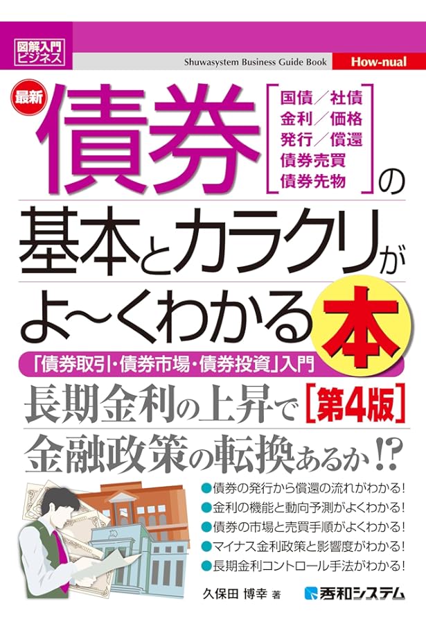 入門の入門債券のしくみ: 見る・読む・わかる | 大和証券債券部 |本